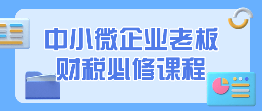 中小微企业老板财税必修课程-趣奇资源网-第5张图片