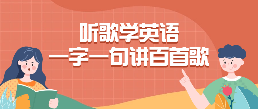 听歌学英语一字一句讲百首歌-趣奇资源网-第5张图片