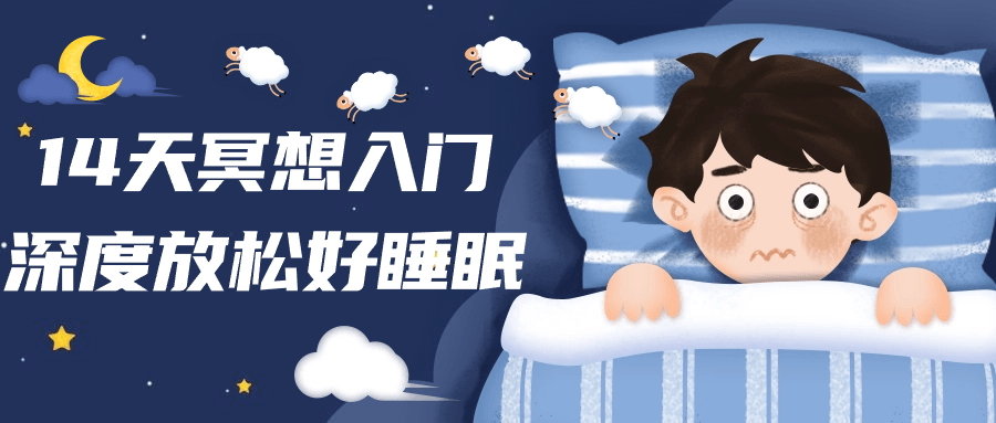 14天冥想入门深度放松好睡眠-趣奇资源网-第5张图片
