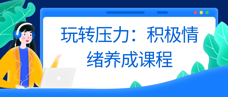 玩转压力：积极情绪养成课程-趣奇资源网- 第5张图片