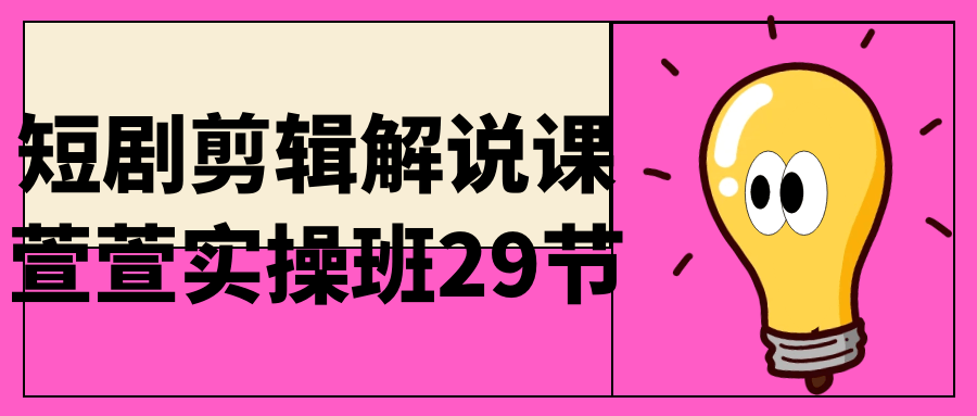 短剧剪辑解说课萱萱实操班29节-趣奇资源网-第5张图片