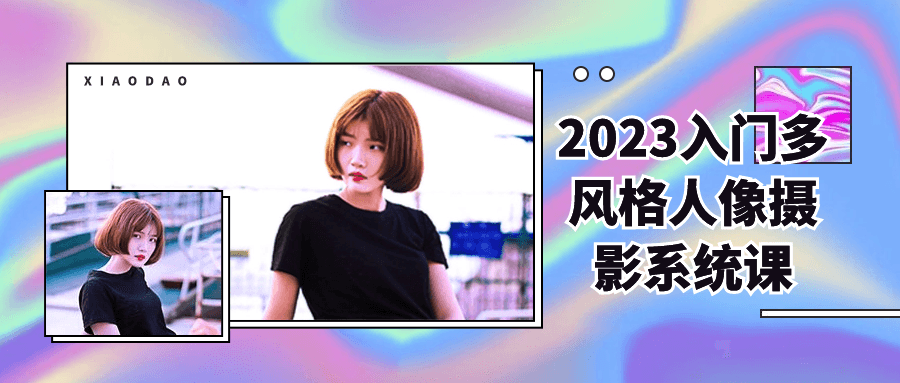 2023入门多风格人像摄影系统课-趣奇资源网-第5张图片