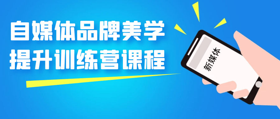 自媒体品牌美学提升训练营课程-趣奇资源网-第5张图片