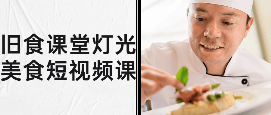 旧食课堂灯光美食短视频课-趣奇资源网-第5张图片