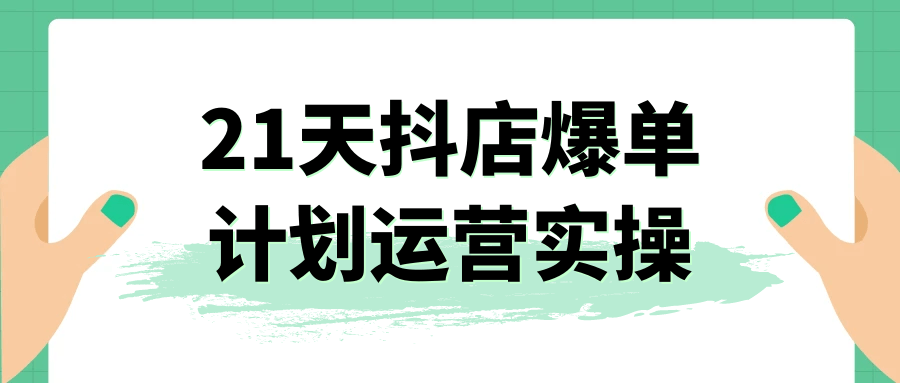 21天抖店爆单计划运营实操-趣奇资源网-第5张图片