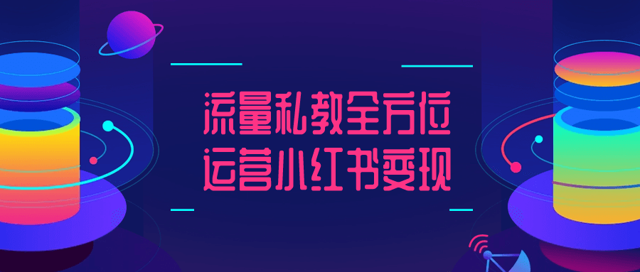 流量私教全方位运营小红书变现-趣奇资源网-第5张图片