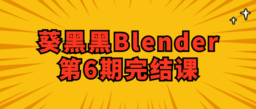 葵黑黑Blender第6期完结课-趣奇资源网-第5张图片
