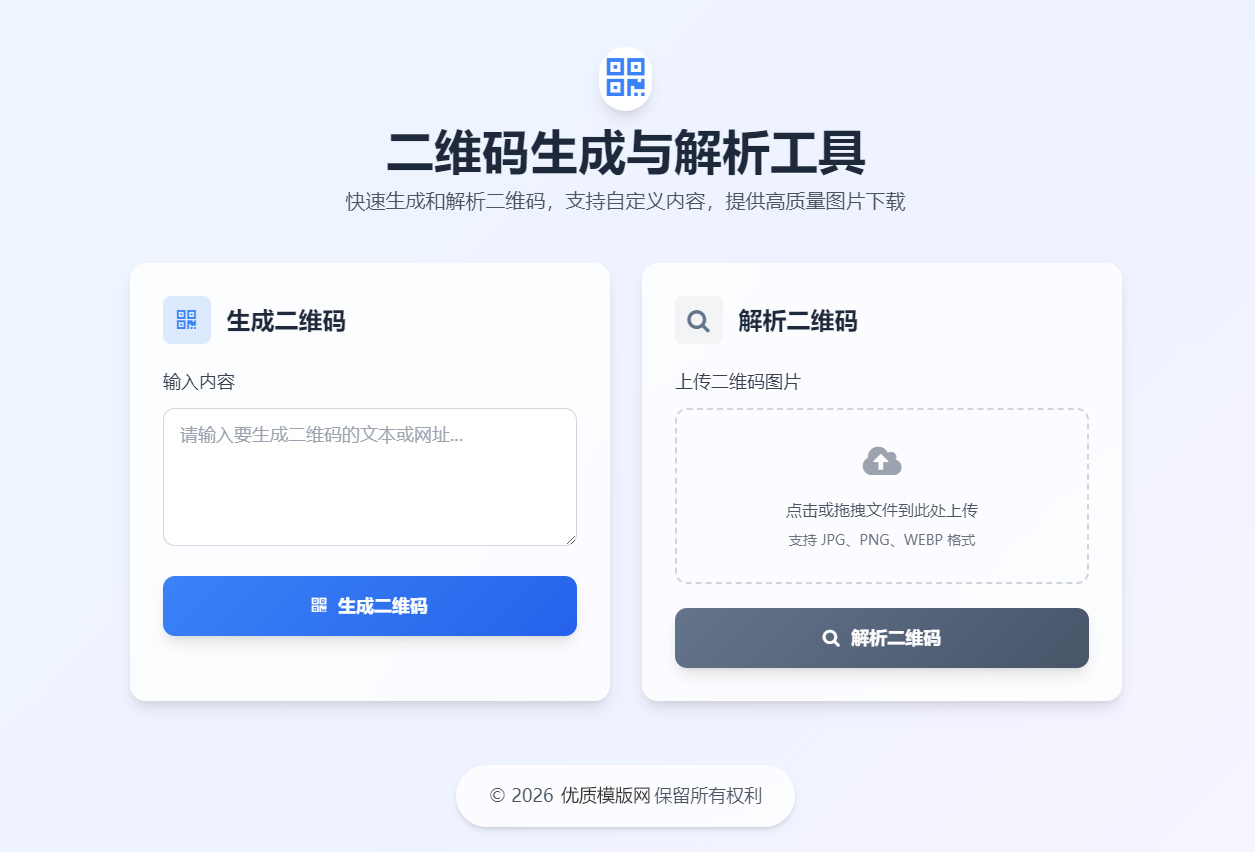 二维码生成与解析工具HTML源码