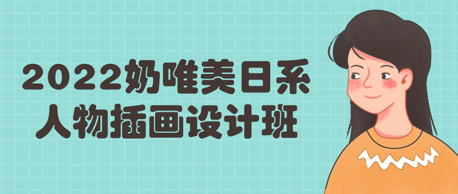 2022奶唯美日系人物插画设计班-趣奇资源网-第5张图片