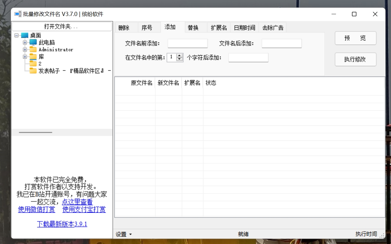 文件名批量修改工具 3.0绿色版