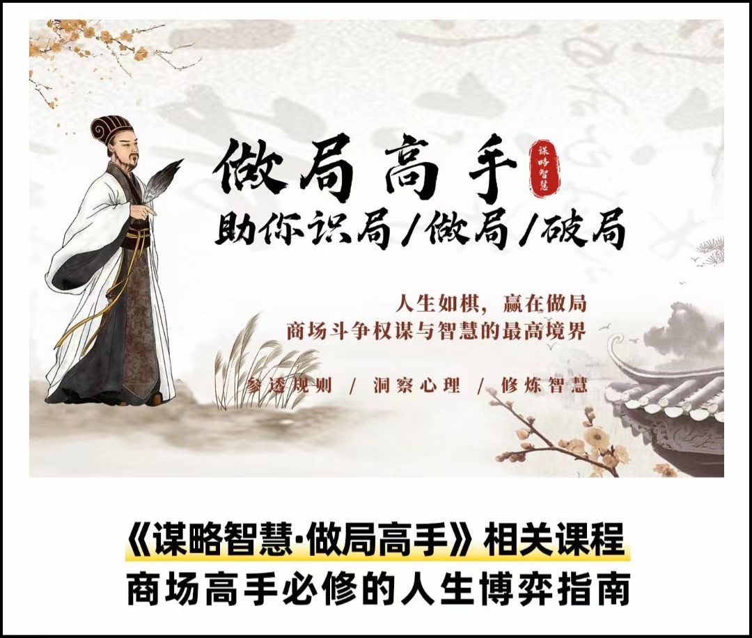 做局高手助你识局/做局/破局-趣奇资源网-第5张图片