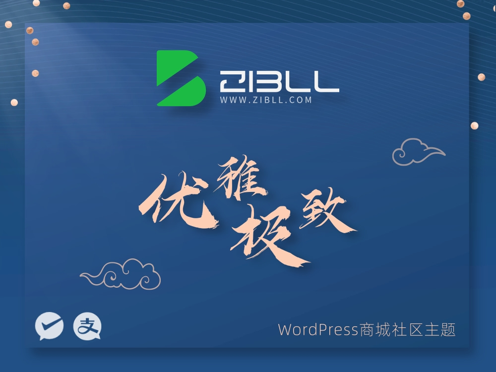 zibll-V8.0最新版2024完美破解授权可用(含教程和美化插件)