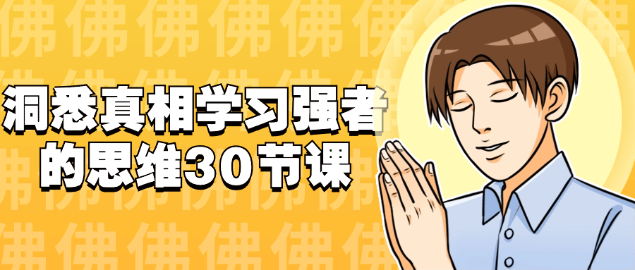 洞悉真相学习强者的思维30节课-趣奇资源网-第5张图片