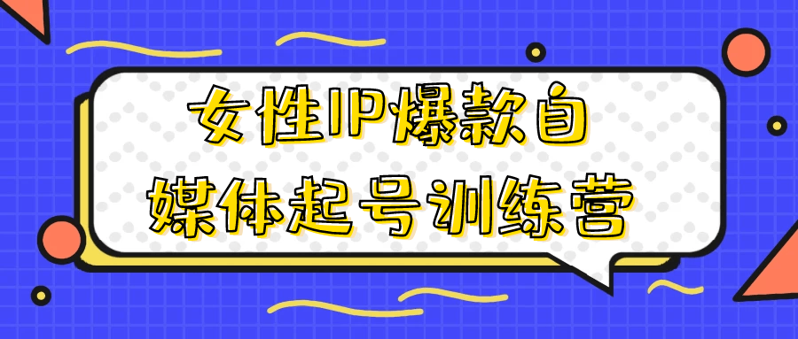女性IP爆款自媒体起号训练营-趣奇资源网-第5张图片