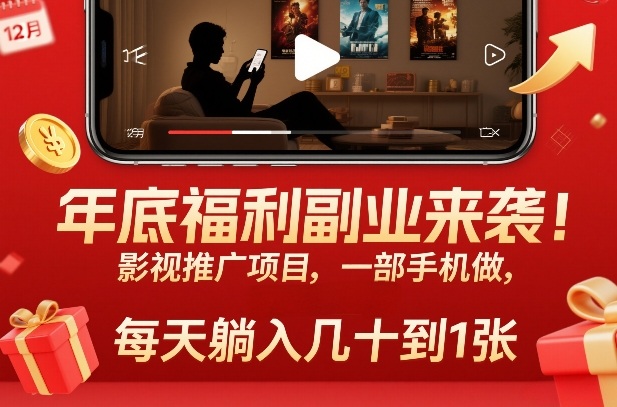 年底福利副业来袭!影视推广项目,一部手机做,每天躺入几十到1张【揭秘】 年底福利副业来袭!影视推广项目,一部手机做,每天躺入几十到1张【揭秘】