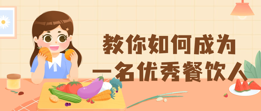 教你如何成为一名优秀餐饮人-趣奇资源网-第5张图片