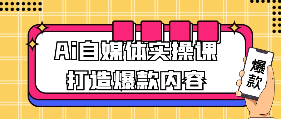 Ai自媒体实操课打造爆款内容-趣奇资源网-第5张图片