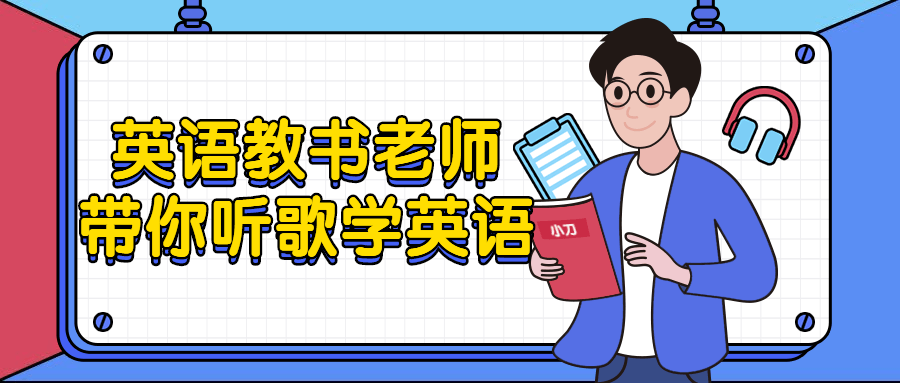 英语教书老师带你听歌学英语-趣奇资源网-第5张图片