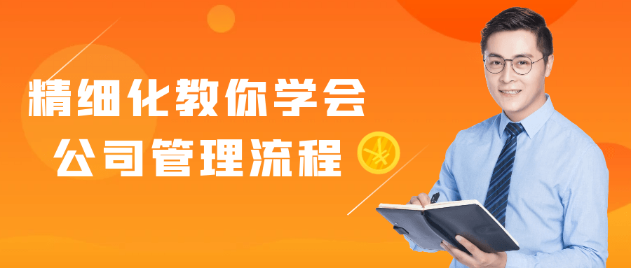 精细化教你学会公司管理流程-趣奇资源网-第5张图片
