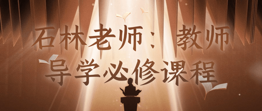 石林老师：教师导学必修课程-趣奇资源网-第5张图片