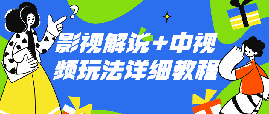 影视解说+中视频玩法详细教程-趣奇资源网-第5张图片