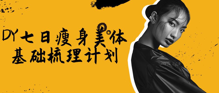 DY七日瘦身美体基础梳理计划-趣奇资源网-第5张图片
