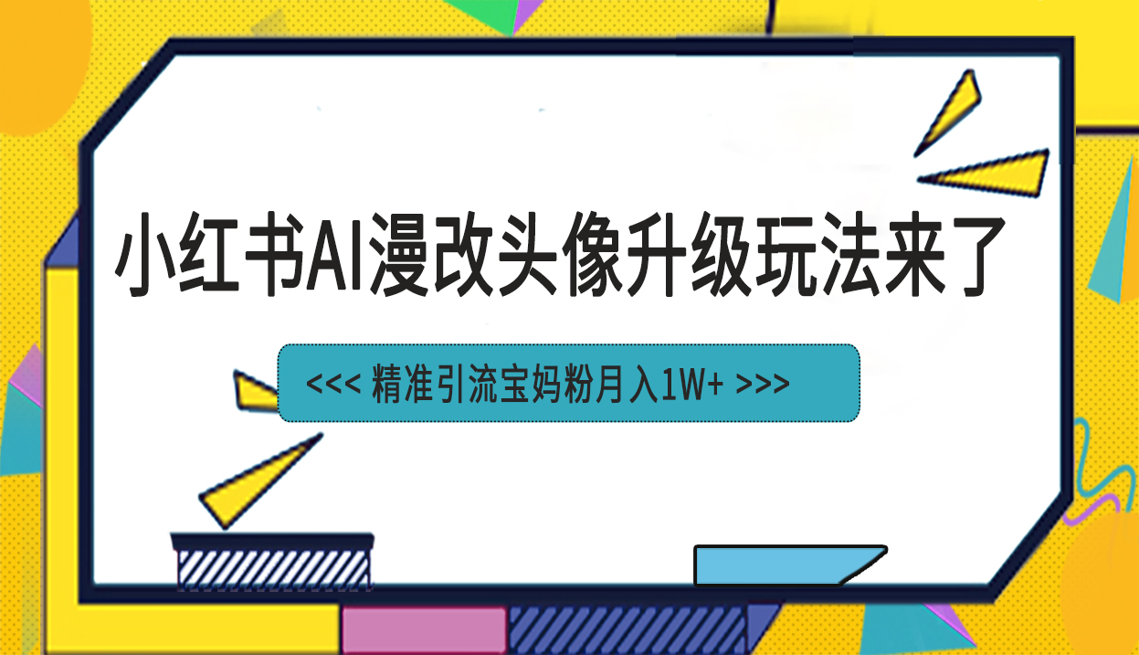 小红书AI漫改头像项目 精准引流宝妈粉-趣奇资源网-第5张图片
