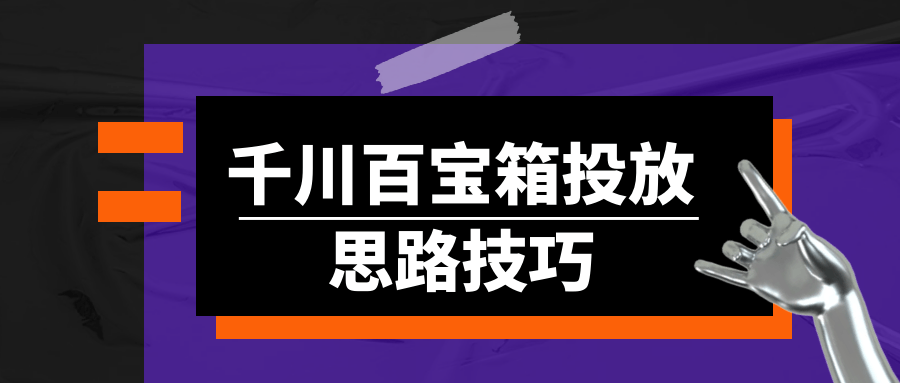 千川百宝箱投放思路技巧-趣奇资源网-第5张图片