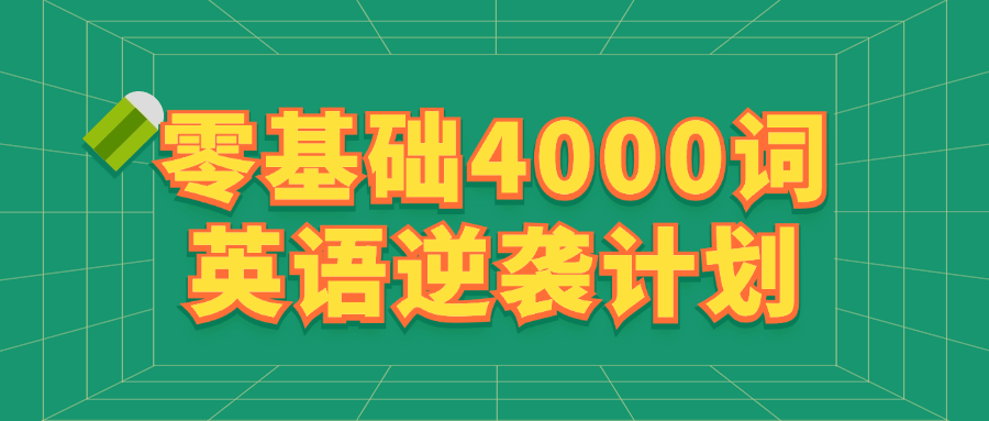 零基础4000词英语逆袭计划-趣奇资源网-第5张图片