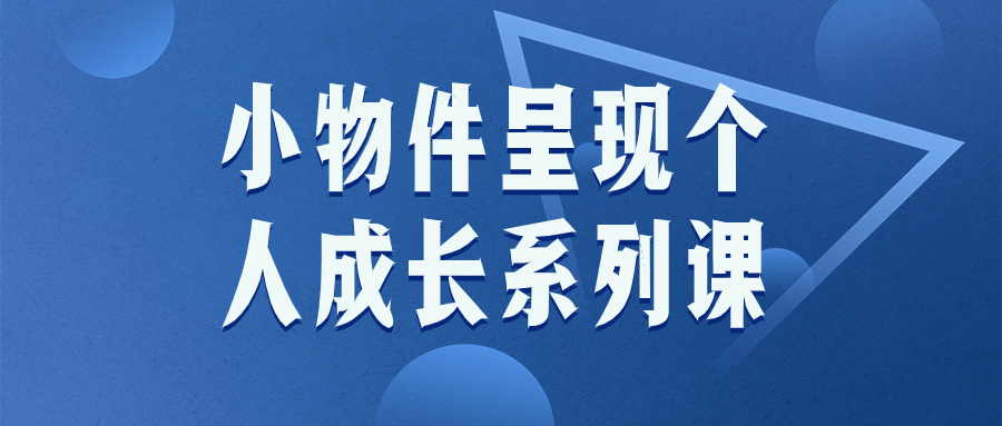 小物件呈现个人成长系列课-趣奇资源网-第5张图片