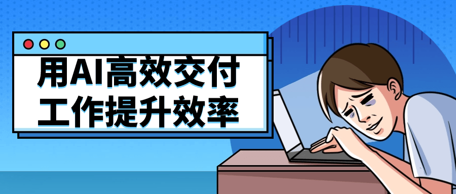 用AI高效交付工作提升效率-趣奇资源网-第5张图片