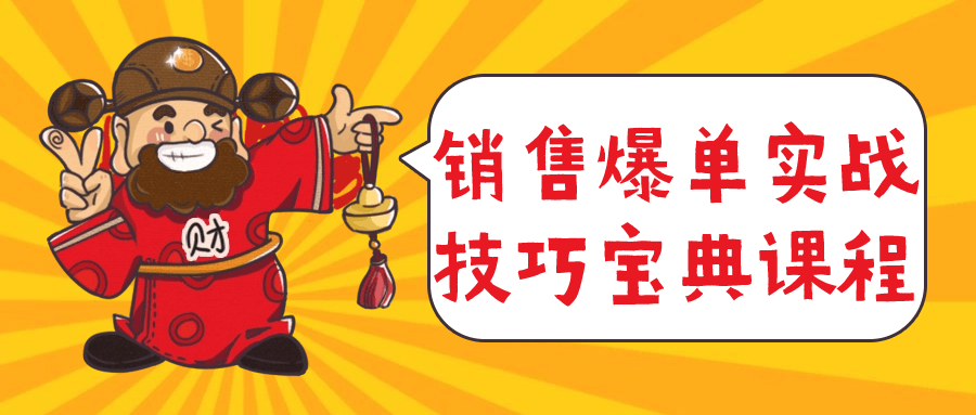 销售爆单实战技巧宝典课程-趣奇资源网-第5张图片
