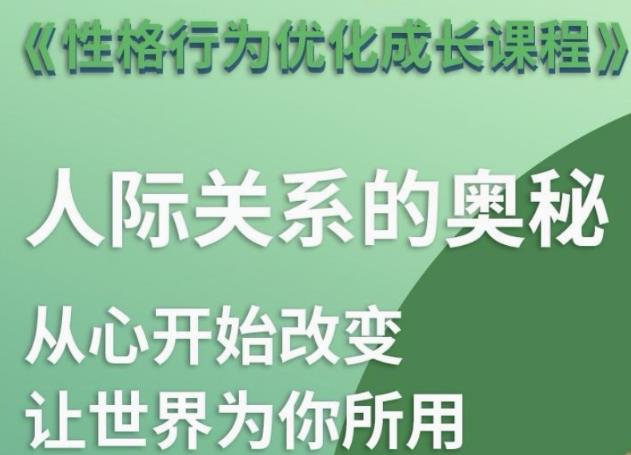 性格优化课 人际关系的奥秘-趣奇资源网-第5张图片