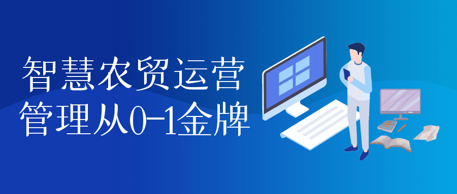 智慧农贸运营管理从0-1金牌-趣奇资源网-第5张图片