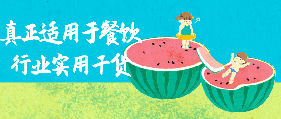 真正适用于餐饮行业实用干货-趣奇资源网-第5张图片