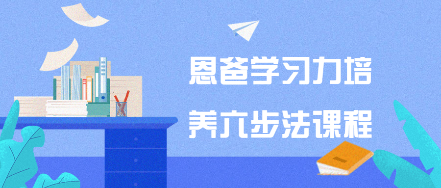 恩爸学习力培养六步法课程-趣奇资源网-第5张图片