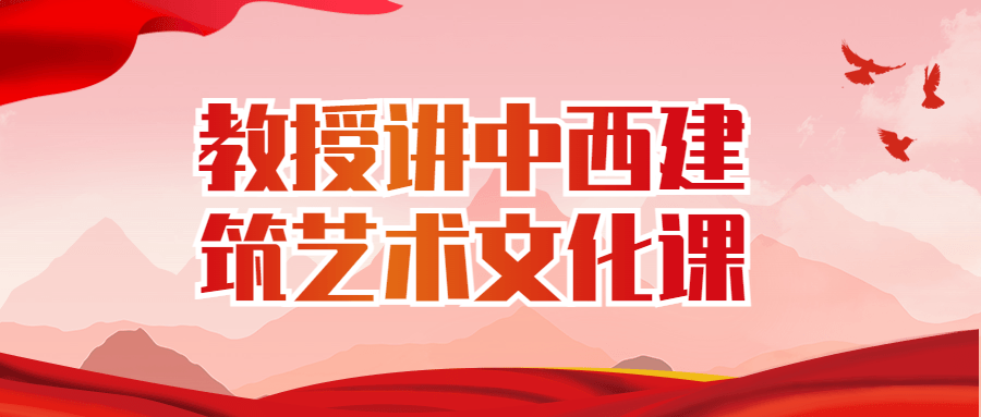 教授讲中西建筑艺术文化课-趣奇资源网-第5张图片