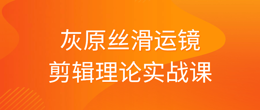 灰原丝滑运镜剪辑理论实战课-趣奇资源网-第5张图片