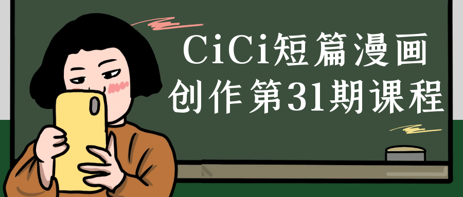CiCi短篇漫画创作第31期课程-趣奇资源网-第5张图片