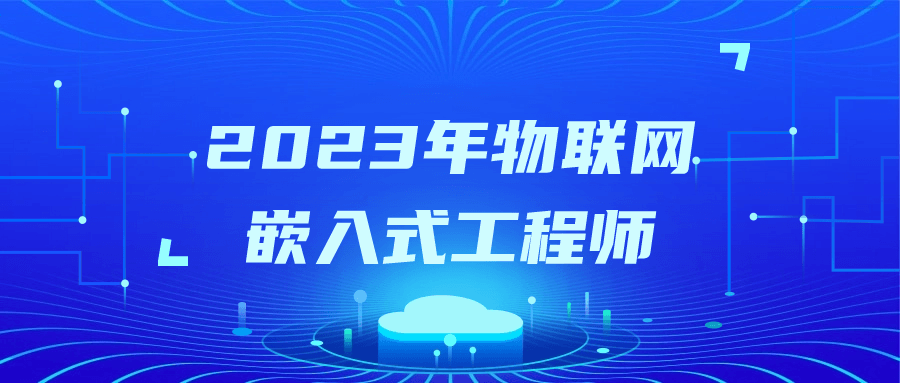 2023年物联网嵌入式工程师-趣奇资源网-第5张图片