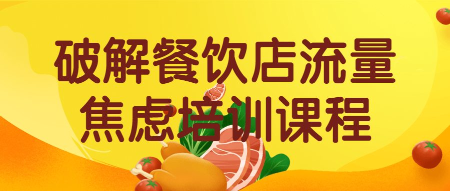 破解餐饮店流量焦虑培训课程-趣奇资源网-第5张图片
