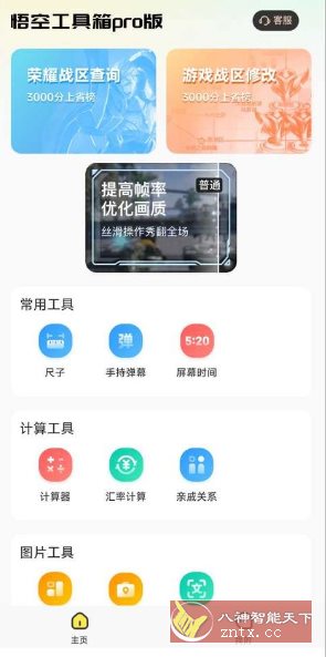 悟空工具箱pro版 V2.2.2高级版