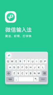 微信输入法 1.2.4