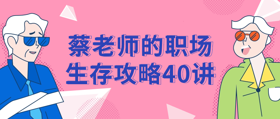 蔡老师的职场生存攻略40讲-趣奇资源网-第5张图片