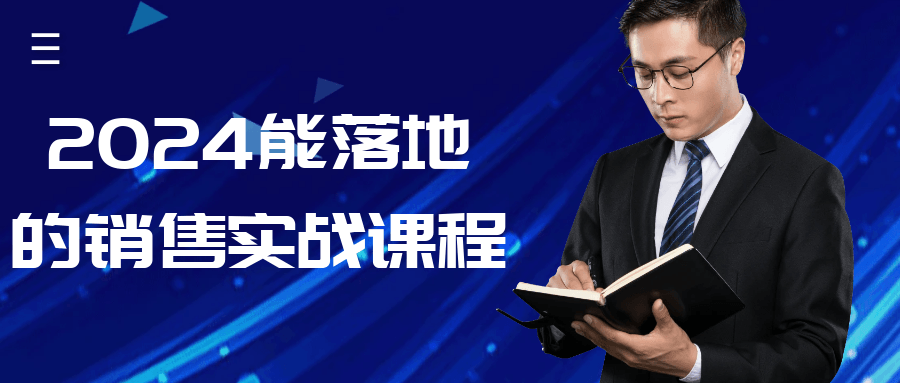 2024能落地的销售实战课程-趣奇资源网-第5张图片
