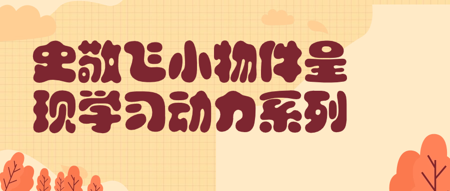 史敬飞小物件呈现学习动力系列-趣奇资源网-第5张图片