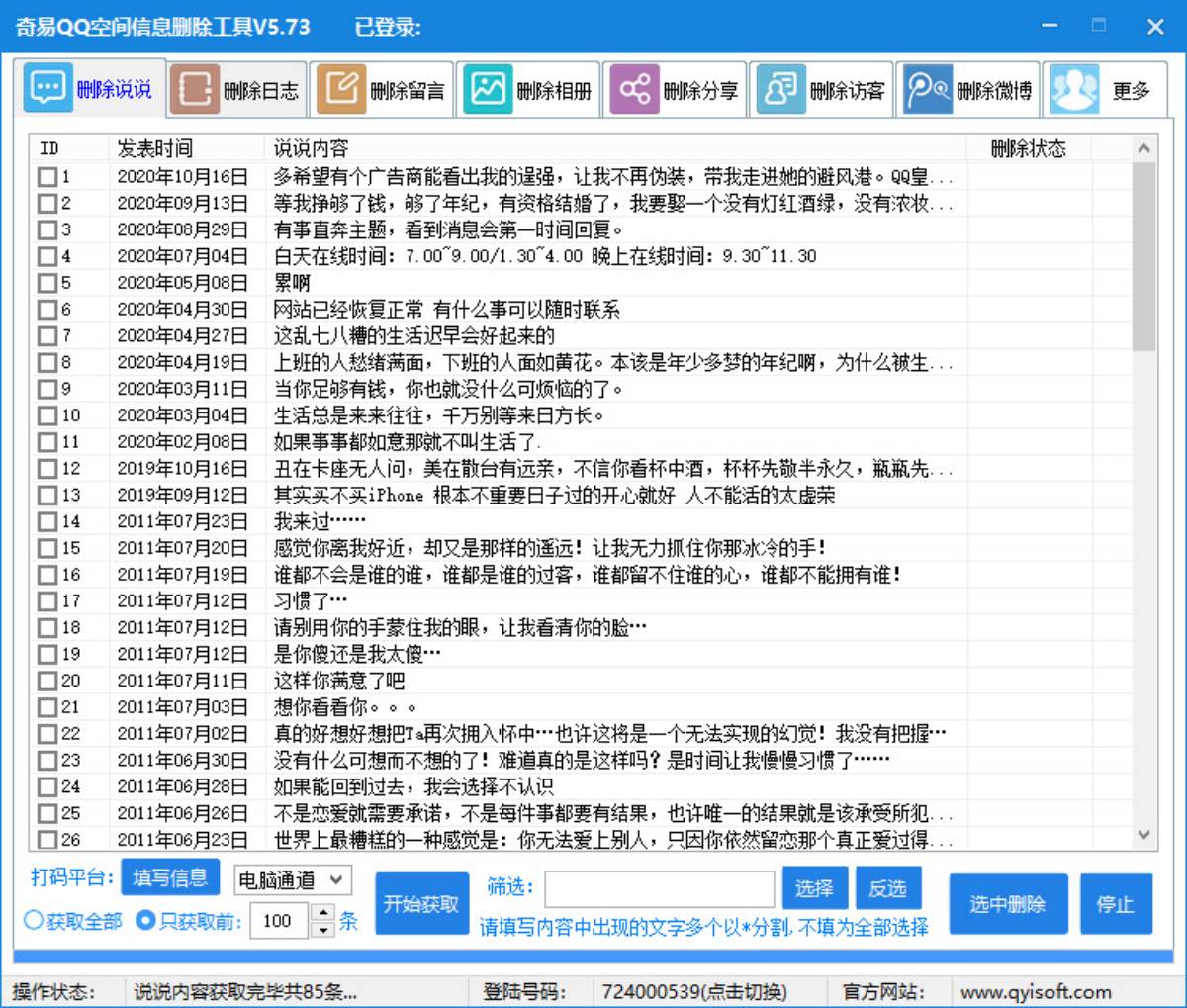 奇易qq空间信息删除小助手