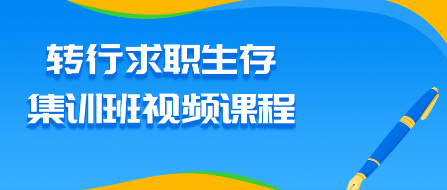 转行求职生存集训班视频课程-趣奇资源网-第5张图片