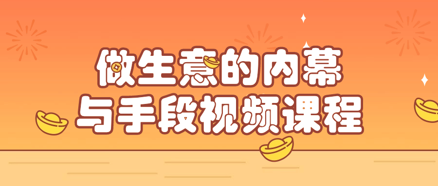 做生意的内幕与手段视频课程-趣奇资源网-第5张图片