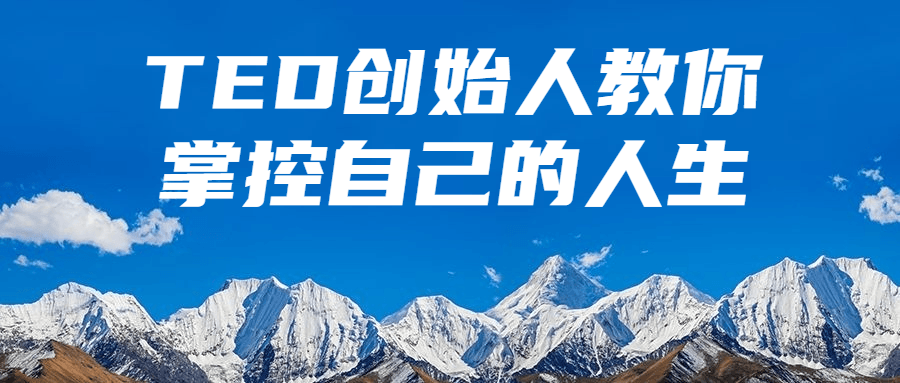 TED创始人教你掌控自己的人生-趣奇资源网-第5张图片